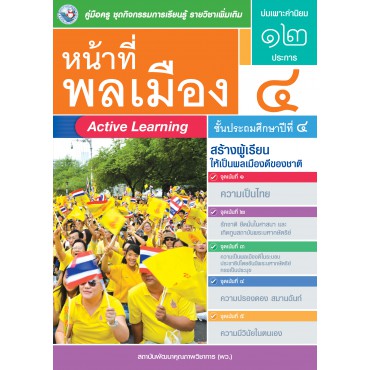 คู่มือครู ชุดกิจกรรมการเรียนรู้พัฒนาการคิดวิเคราะห์ รายวิชาเพิ่มเติม หน้าที่พลเมือง 4 (ป.4) คู่มือครู ชุดกิจกรรมการเรียนรู้พัฒนาการคิดวิเคราะห์ รายวิชาเพิ่มเติม หน้าที่พลเมือง 4 (ป.4)